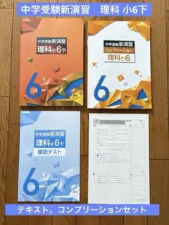 中学受験新演習 理科　小6下　テキスト・ 確認テスト、コンプリーションセット