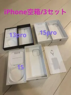 空箱のみ　iPhone15pro,15,13pro