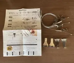 (新品)NESHNEXT ピクチャーレール ワイヤー4セット