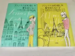 フランス人は10着しか服を持たない2冊セット