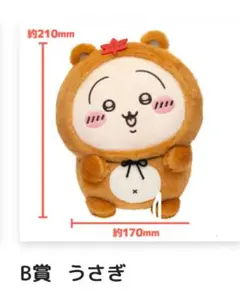 ちいかわ たぬきだもんくじ B賞 うさぎ ぬいぐるみ