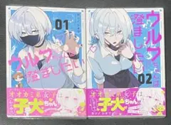 ウルフちゃんは澄ましたい 1-2 既刊全巻セット