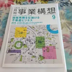 新品未読　月刊事業構想 2025年9月号