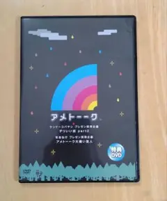 アメトーク特典DVD デリいい話 part2,アメトーーク大嫌い芸人 非売品