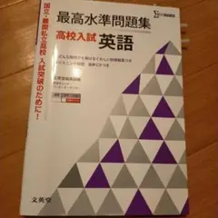 最高水準問題集高校入試英語　鉛筆での書き込みあり