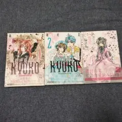 種村有菜　文庫版　時空異邦人KYOKO　恋愛物語集　帯あり