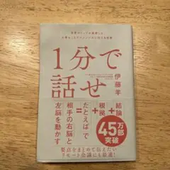 1分で話せ 伊藤羊 SB Creative