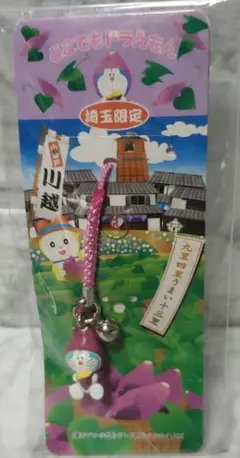 どこでもドラえもん 埼玉限定ストラップ