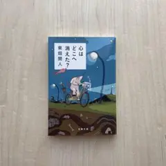 心はどこへ消えた?