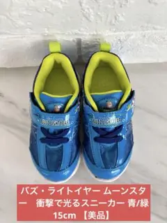 バズ・ライトイヤー ムーンスター衝撃で光るスニーカー 青/緑　15cm 【美品】