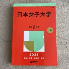 日本女子大学 2025年版　最近2ヵ年