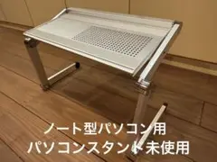 ノート型パソコン用折り畳みスタンド