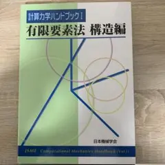 計算力学ハンドブックⅠ 有限要素法 構造編