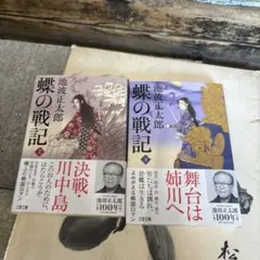 蝶の戦記 上下