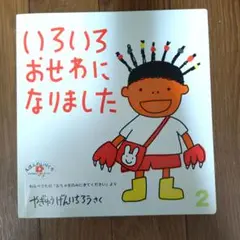 いろいろおせわになりました 2