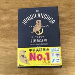 ジュニア・アンカー中学英和辞典