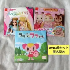 シルバニアファミリー リカちゃん ララちゃん DVD3枚セット 非売品 匿名配送