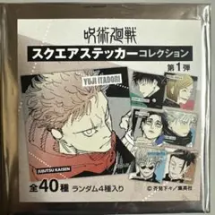 呪術廻戦 スクエアステッカーコレクション 第1弾