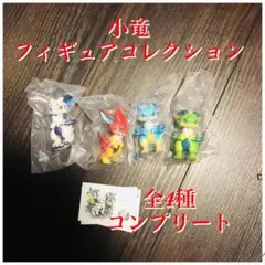 小竜 フィギュアコレクション 全4種