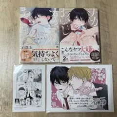 【ほぼ新品/特典】ナカまであいして 1.2巻