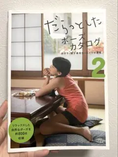 だらっとしたポーズカタログ 2