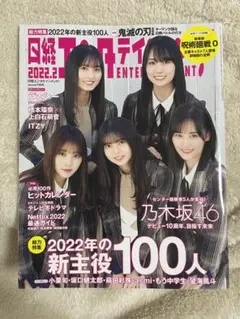 乃木坂46 日経エンタテインメント 雑誌