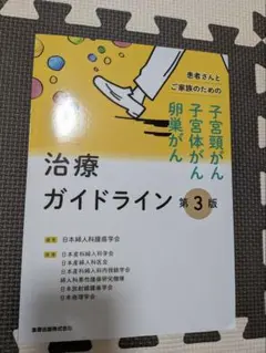 子宮頸がん・子宮体がん 治療ガイドライン 第3版 定価2750円 美品