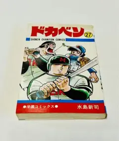 ★ドカベン 27 少年チャンピオンコミックス　水島新司