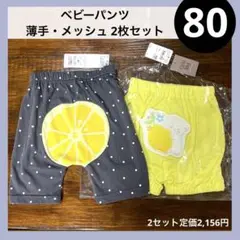 80 モンキーパンツ メッシュパンツ レモン柄 2枚 ベビーパンツ ボトムス
