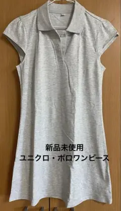 グレー 半袖ポロワンピース L・ユニクロ