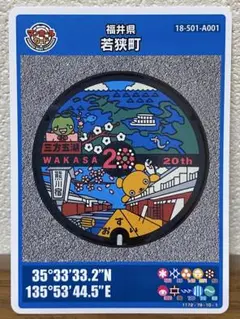 マンホールカード 第26弾 福井県 若狭町（A001）初期ロット