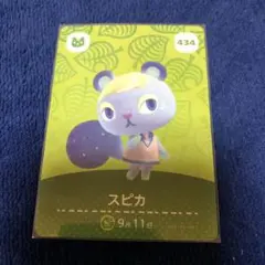 住民　あつ森　スピカ　amiiboカード どうぶつの森　434