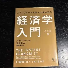 スタンフォード大学で一番人気の経済学入門 ミクロ編
