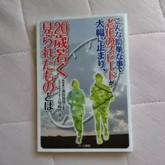 20歳若く見られたものとは