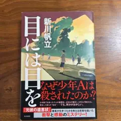 目には目を