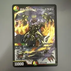 ボルシャック・ドリーム・ドラゴン
