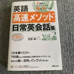 英語高速メソッド 日常英会話集 Vol.2