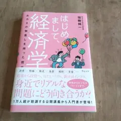 はじめまして、経済学 : おカネの物差しを持った哲学