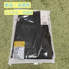 【新品・未使用】シャルレIC254