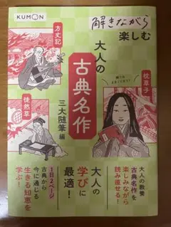 解きながら楽しむ 大人の古典名作 三大随筆編