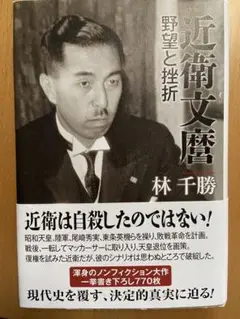 近衛文麿 野望と挫折