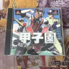 甲子園v ps1 ソフト　2