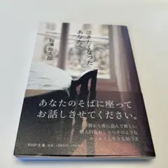 泣きたくなったあなたへ