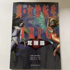 真・女神転生TRPG : 覚醒篇 Amazon.co.jp: 真・女神転生TRPG 覚醒篇 (ログイン・テ-ブルト