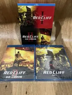 新品未使用RED CLIFF Part I & II ブルーレイセット