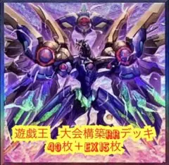 遊戯王　大会構築R Rデッキ40枚＋EX15枚
