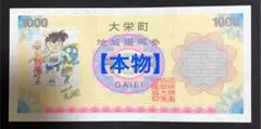 2025年最新】コナン 地域振興券の人気アイテム - メルカリ