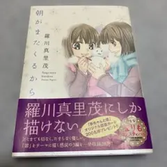 朝がまたくるから