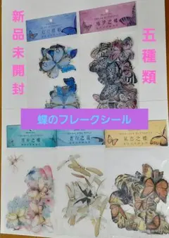 【新品未開封】蝶 透明フレークシール5種類セット