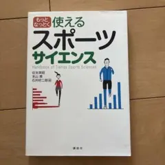 もっと使えるスポーツサイエンス　講談社